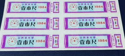 票证拍场    都是整版或者联票 山西省布票   面值  壹市尺    1984年发行   20联