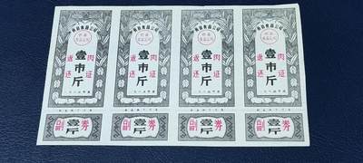 票证拍场，都是联票或者整版 - 🔥返还肉证🔥县级🔥忻县食品公司返还肉证，4联