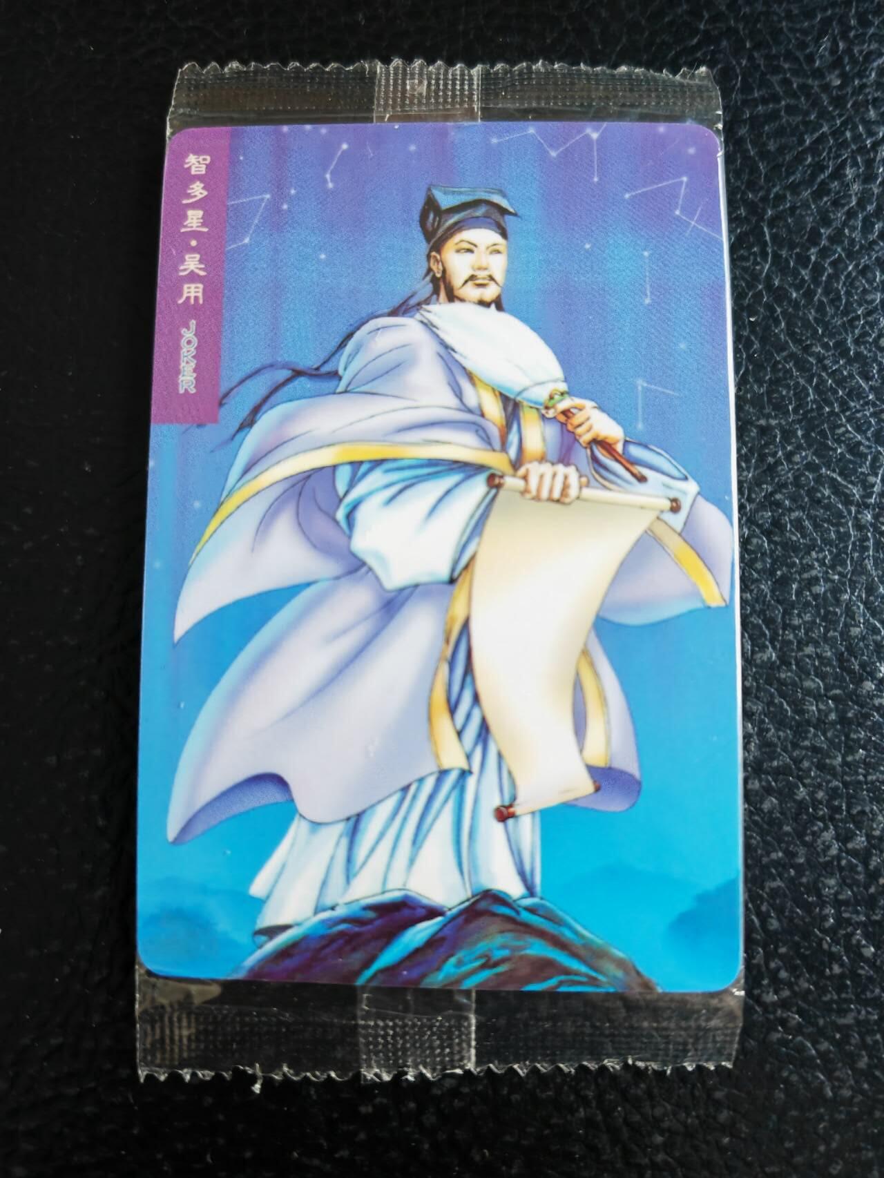 阳大大卡牌超级大甩拍第54期（周五晚上九点截拍，持续收拍品，进群福利早知道） 【大编】统一小浣熊水浒30周年 掌管机密军师 智多星吴用