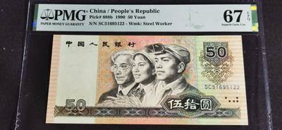 刘世昌艺术品销售中心～虎踞龙蟠*金杨在线联拍群第504期 - 1990年伍拾圆（PMG 67E 号码：SC51695122）1枚。