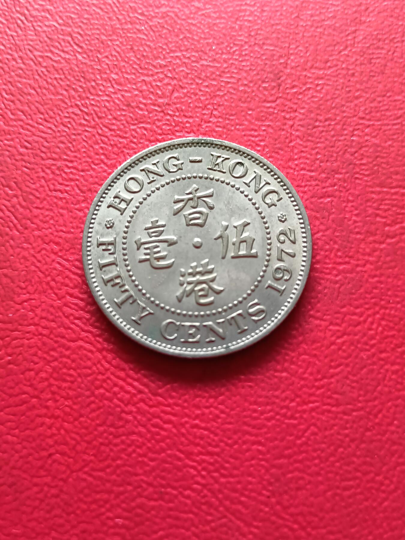 【云涧收藏】第二十九场 香港1972年5毫