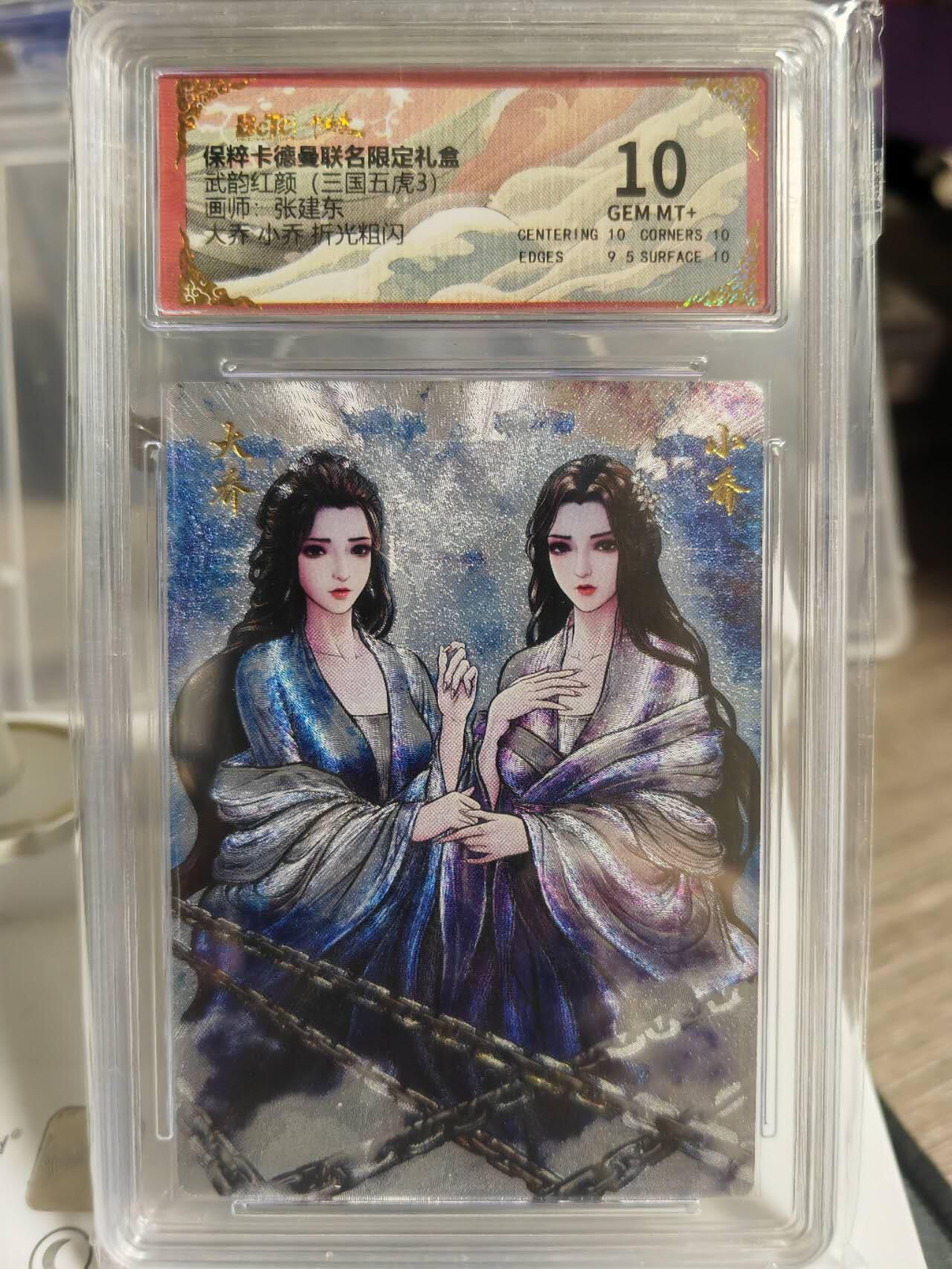 阳大大卡牌超级大甩拍第54期（周五晚上九点截拍，持续收拍品，进群福利早知道） 【壳亲签卡】卡德曼武韵红颜三国五虎三  张建东 盒签 大乔小乔折光粗闪 10G