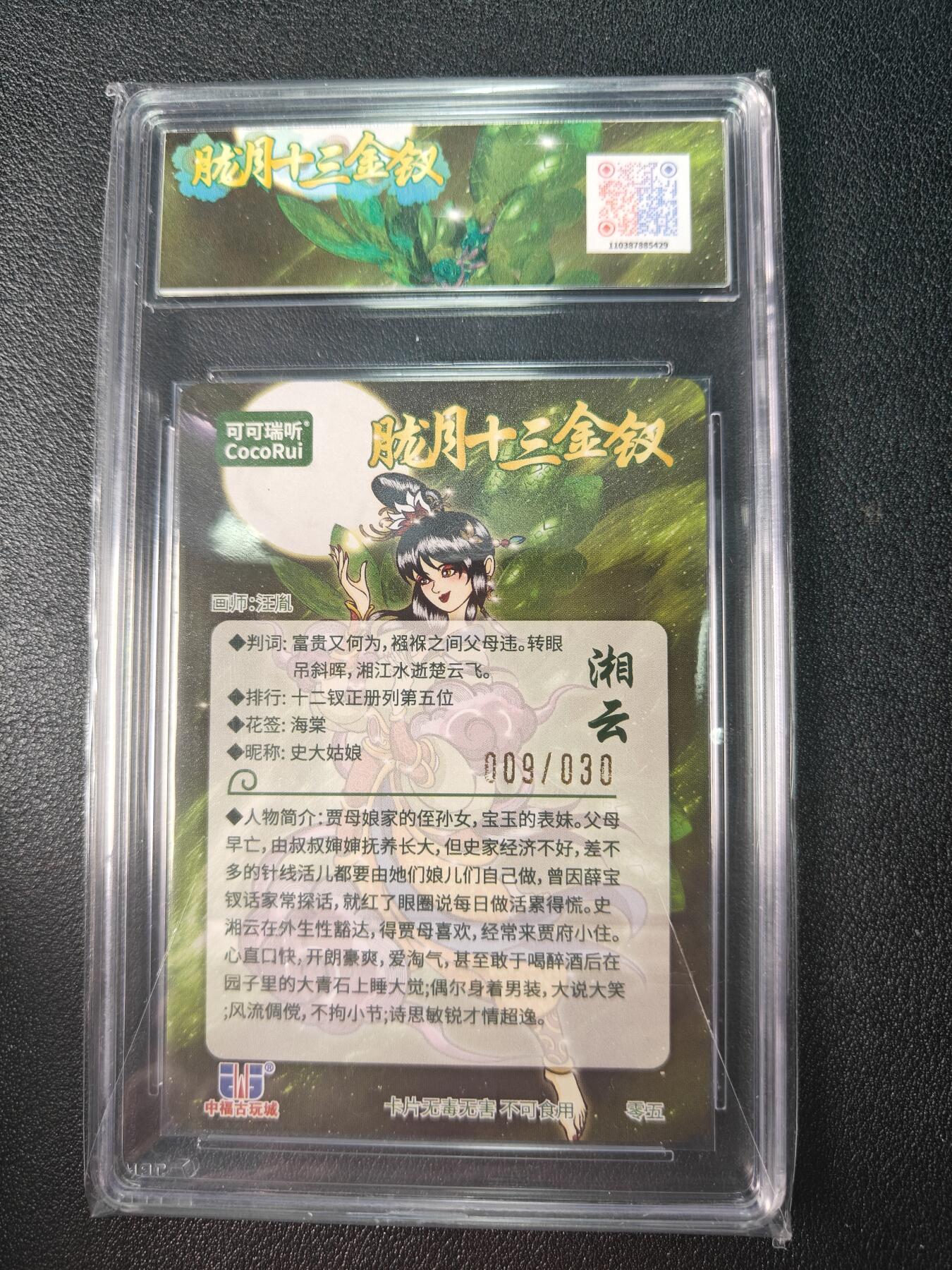 天玑星卡拍第九十期《万川归海》周一截拍持续收拍收评中 满赠三娘需备注 【亲签卡】可可瑞听 胧月十三钗 009/030 史湘云 光刻 JBH10星