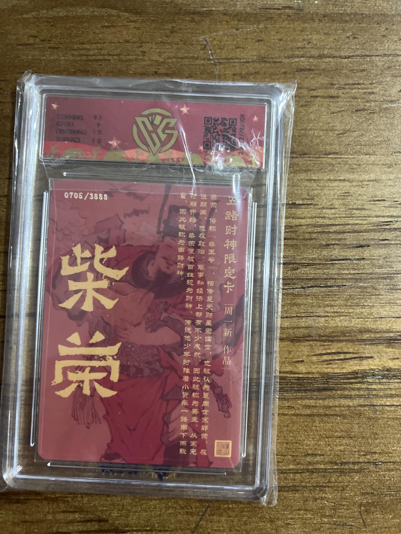 阳大大卡牌超级大甩拍第54期（周五晚上九点截拍，持续收拍品，进群福利早知道） 【亲签版】戴家祥 五路财神限定卡 周一新 亲签南路财神·柴荣 折光 0705/3888 G708