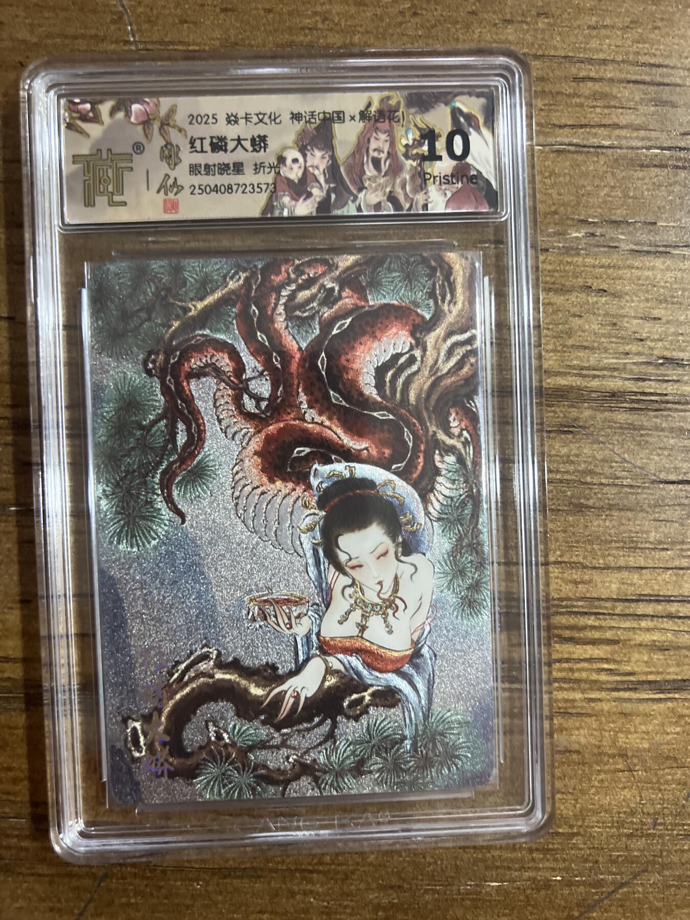 阳大大卡牌超级大甩拍第54期（周五晚上九点截拍，持续收拍品，进群福利早知道） 焱卡文化 神话中国X 解语花 红磷大蟒 眼射晓星 折光 异画 G573 10分