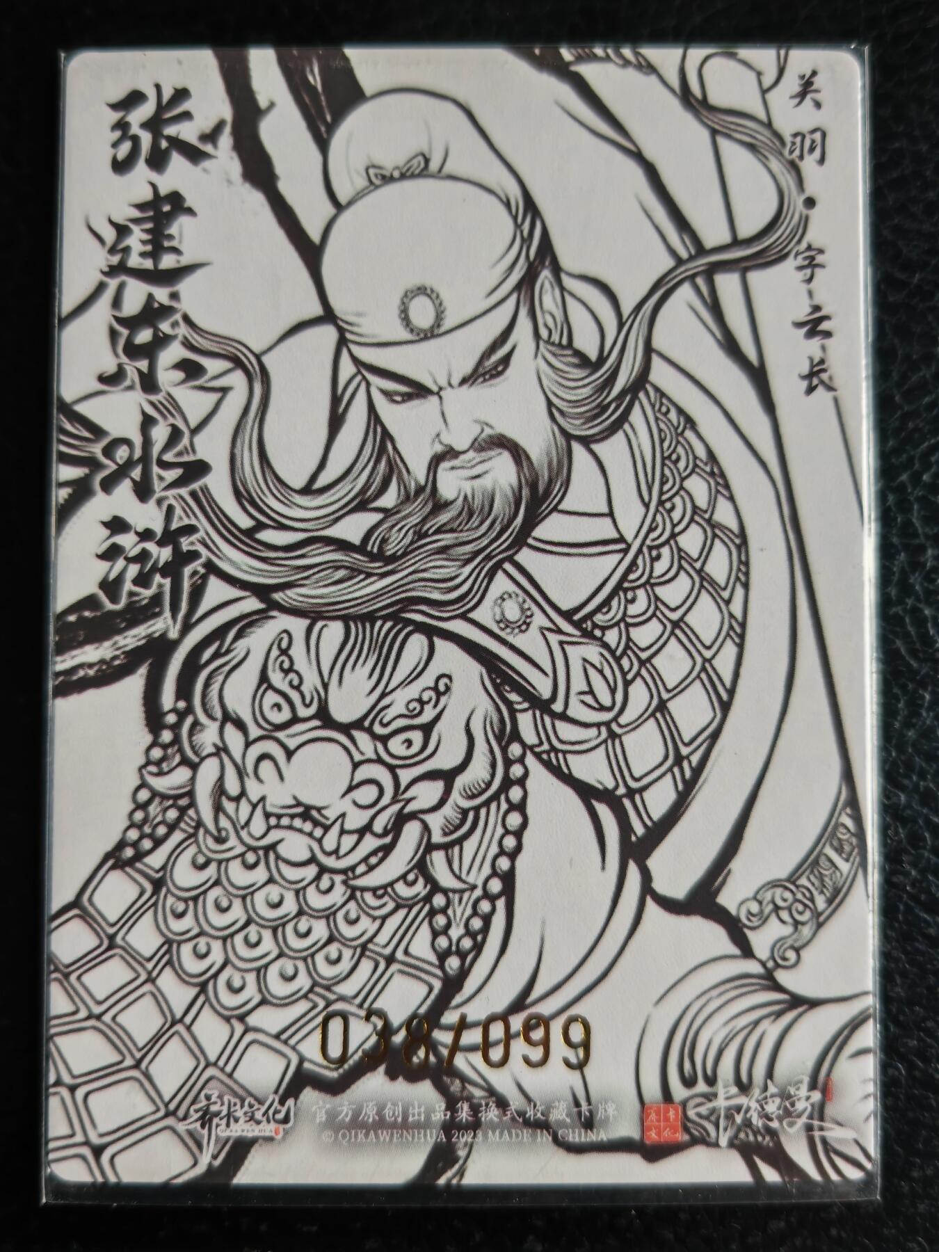 阳大大卡牌超级大甩拍第54期（周五晚上九点截拍，持续收拍品，进群福利早知道） 卡德曼 张建东 关羽 粗闪线稿 038/099 裸卡