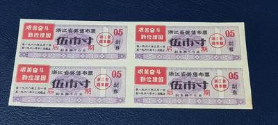 票证拍场，都是联票或者整版 - 🔥语录🔥奖售🔥浙江省奖售布票   后期   伍市寸   四联     1968年