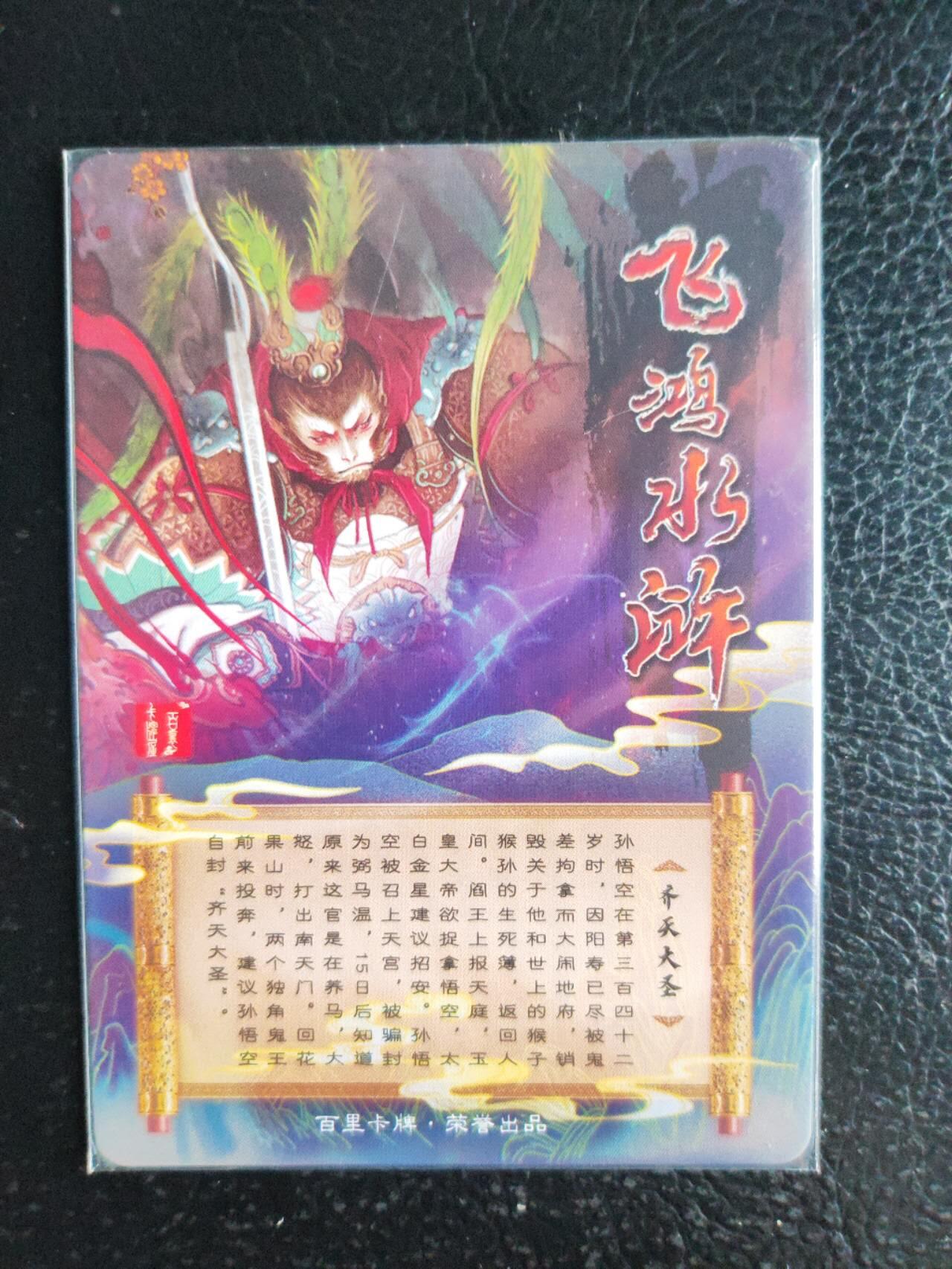 阳大大卡牌超级大甩拍第54期（周五晚上九点截拍，持续收拍品，进群福利早知道） 百里卡牌 彩闪齐天大圣