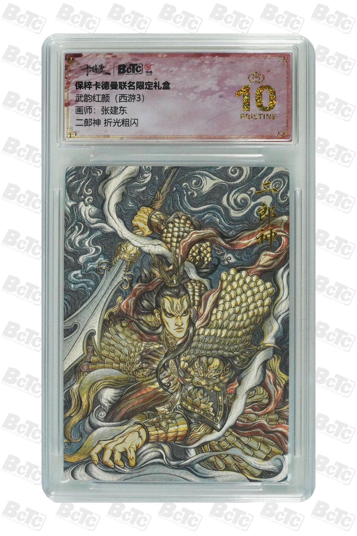 阳大大卡牌超级大甩拍第54期（周五晚上九点截拍，持续收拍品，进群福利早知道） 【爆金】卡德曼联名限定礼盒 武韵红颜 西游3 张建东 二郎神 折光粗闪 10分