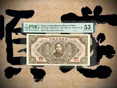【乾奕收藏】出民国32年1943年中央储备银行壹百圆，美国PMG53分，民国纸币经过80年能保存如此品相实属难得，喜欢的老板不要错过，评级币一切以分数为准，售出非假不退 - 【乾奕收藏】出民国32年1943年中央储备银行壹百圆，美国PMG53分，民国纸币经过80年能保存如此品相实属难得，喜欢的老板不要错过，评级币一切以分数为准，售出非假不退