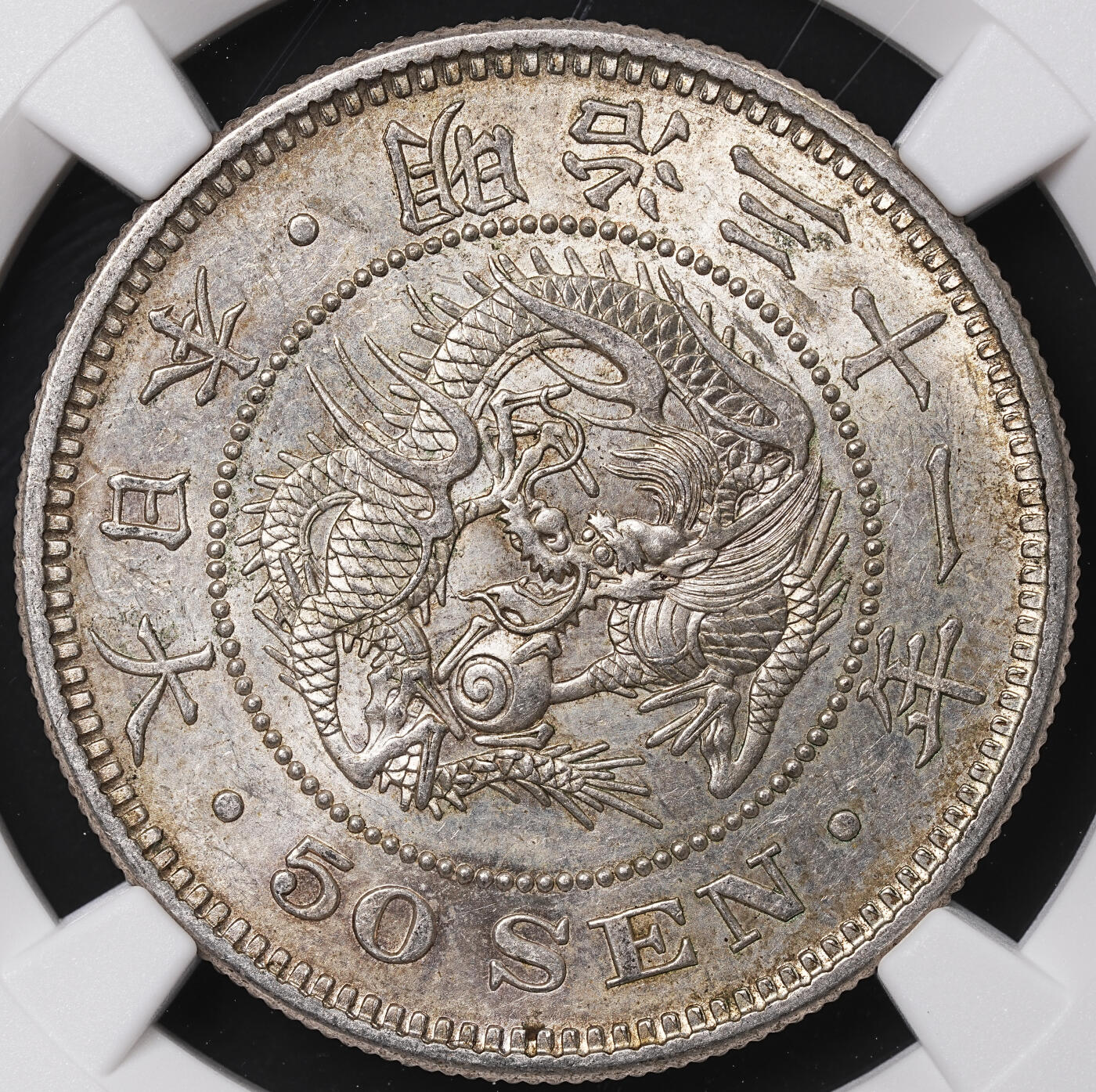 修遠堂世界钱币第七十一期 NGC MS62 明治三十一年龙五十钱银币