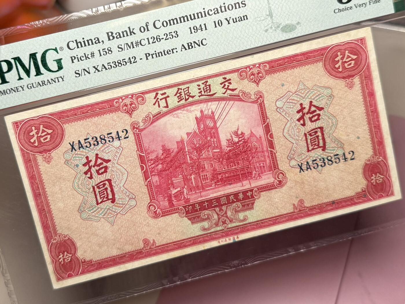 【乾奕收藏】出民国30年1941年交通银行美钞版拾圆，美国PMG35，个人认为有点低评，民国纸币经过80年能保存如此品相实属难得，喜欢的老板不要错过，评级币一切以分数为准，售出非假不退