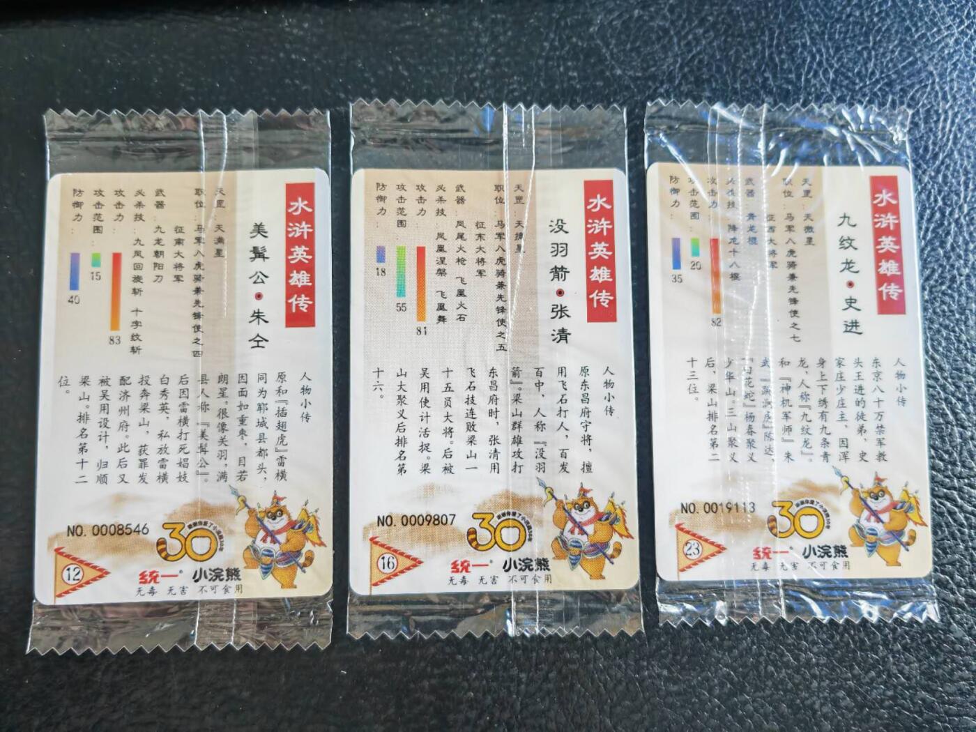 阳大大卡牌超级大甩拍第54期（周五晚上九点截拍，持续收拍品，进群福利早知道） 【小编】统一小浣熊水浒30周年 马军八骠骑兼先锋使 朱仝、张清、史进 3张