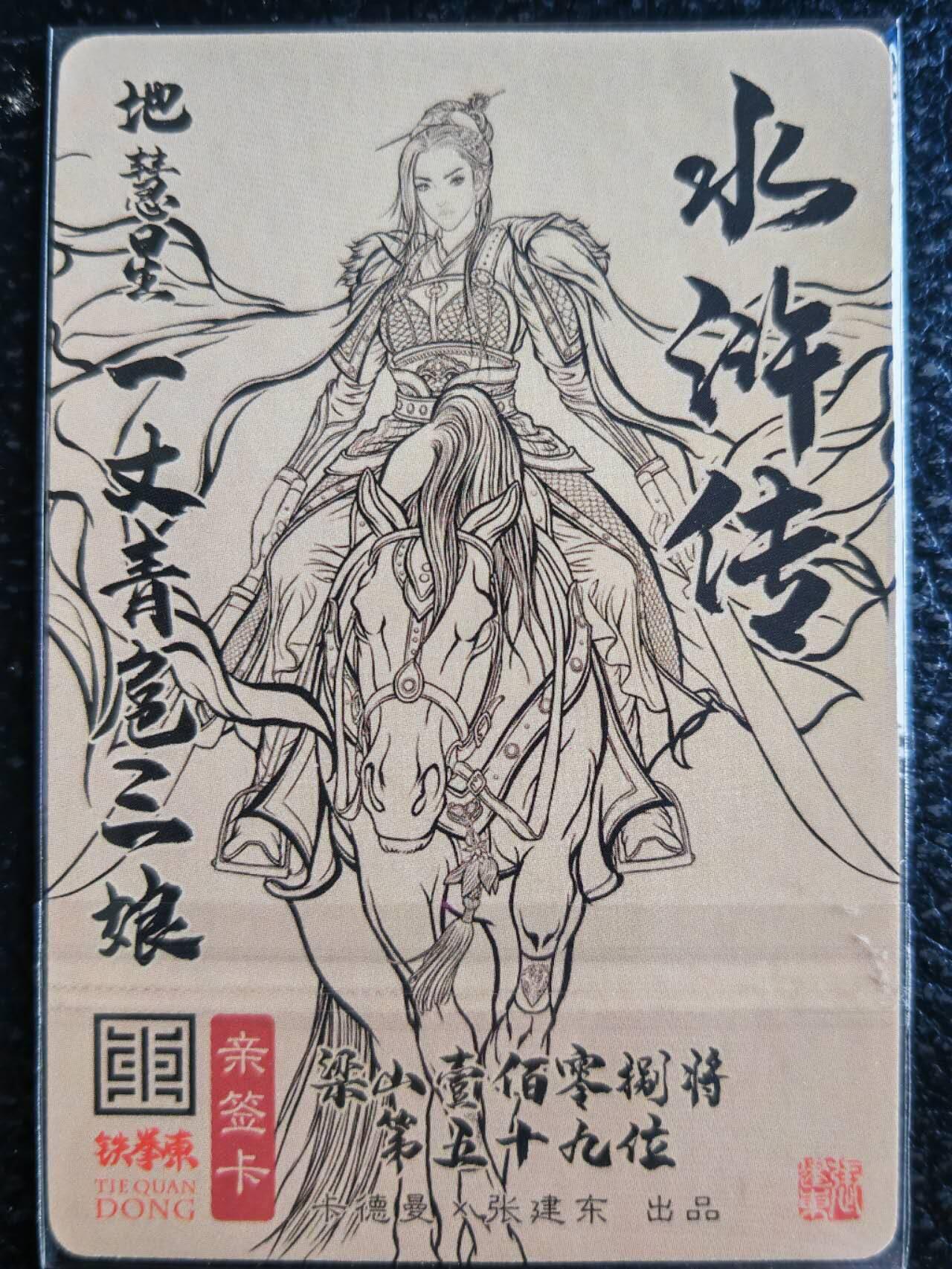 阳大大卡牌超级大甩拍第54期（周五晚上九点截拍，持续收拍品，进群福利早知道） 【亲签卡】卡德曼，张建东水浒，扈三娘，张建东亲签粗闪卡。