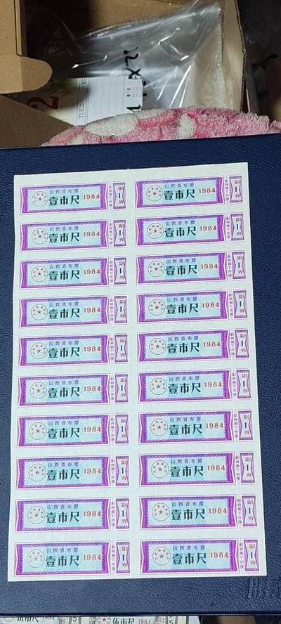 票证拍场    都是整版或者联票 山西省布票   面值  壹市尺    1984年发行   20联