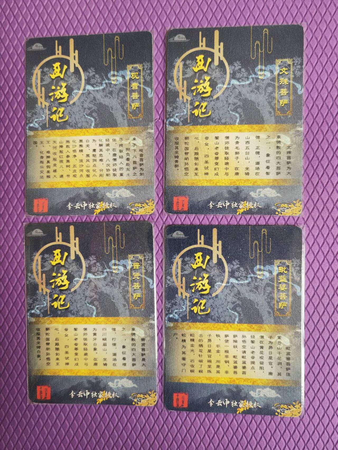 阳大大卡牌超级大甩拍第54期（周五晚上九点截拍，持续收拍品，进群福利早知道） 【四大菩萨】李云中西游记特卡金色四大菩萨一组四张