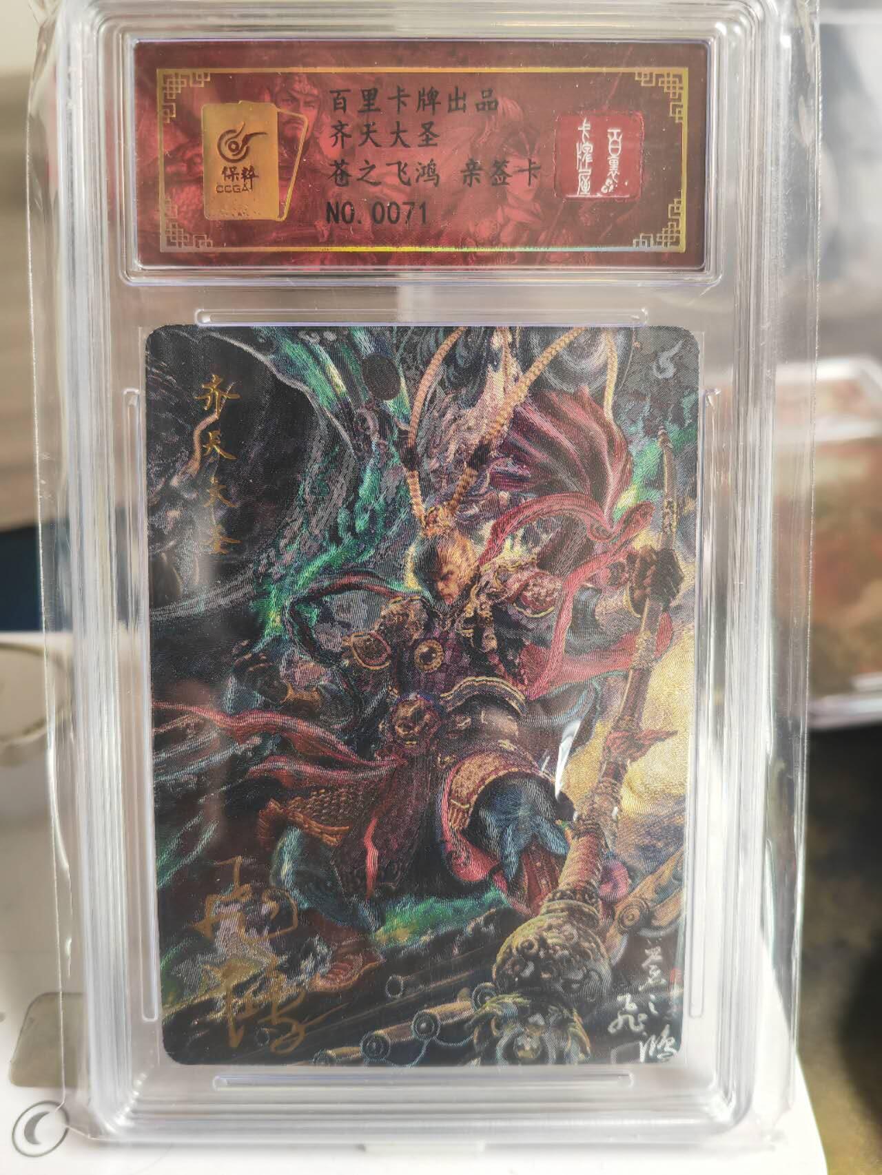 阳大大卡牌超级大甩拍第54期（周五晚上九点截拍，持续收拍品，进群福利早知道） 【亲签卡】苍之飞鸿齐天大圣孙悟空亲签评级卡