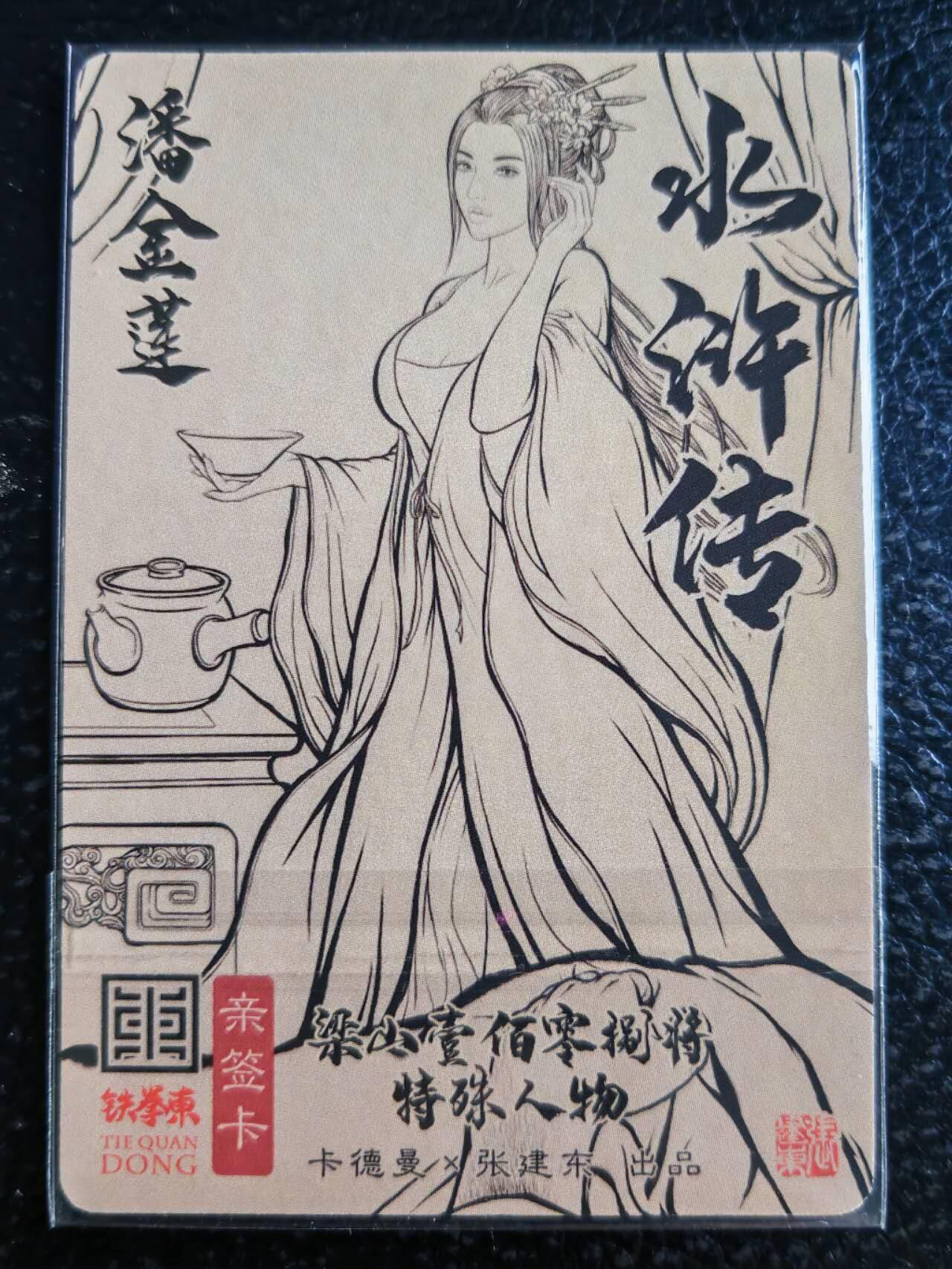 阳大大卡牌超级大甩拍第54期（周五晚上九点截拍，持续收拍品，进群福利早知道） 【亲签卡】卡德曼，张建东水浒，潘金莲，张建东亲签粗闪卡。