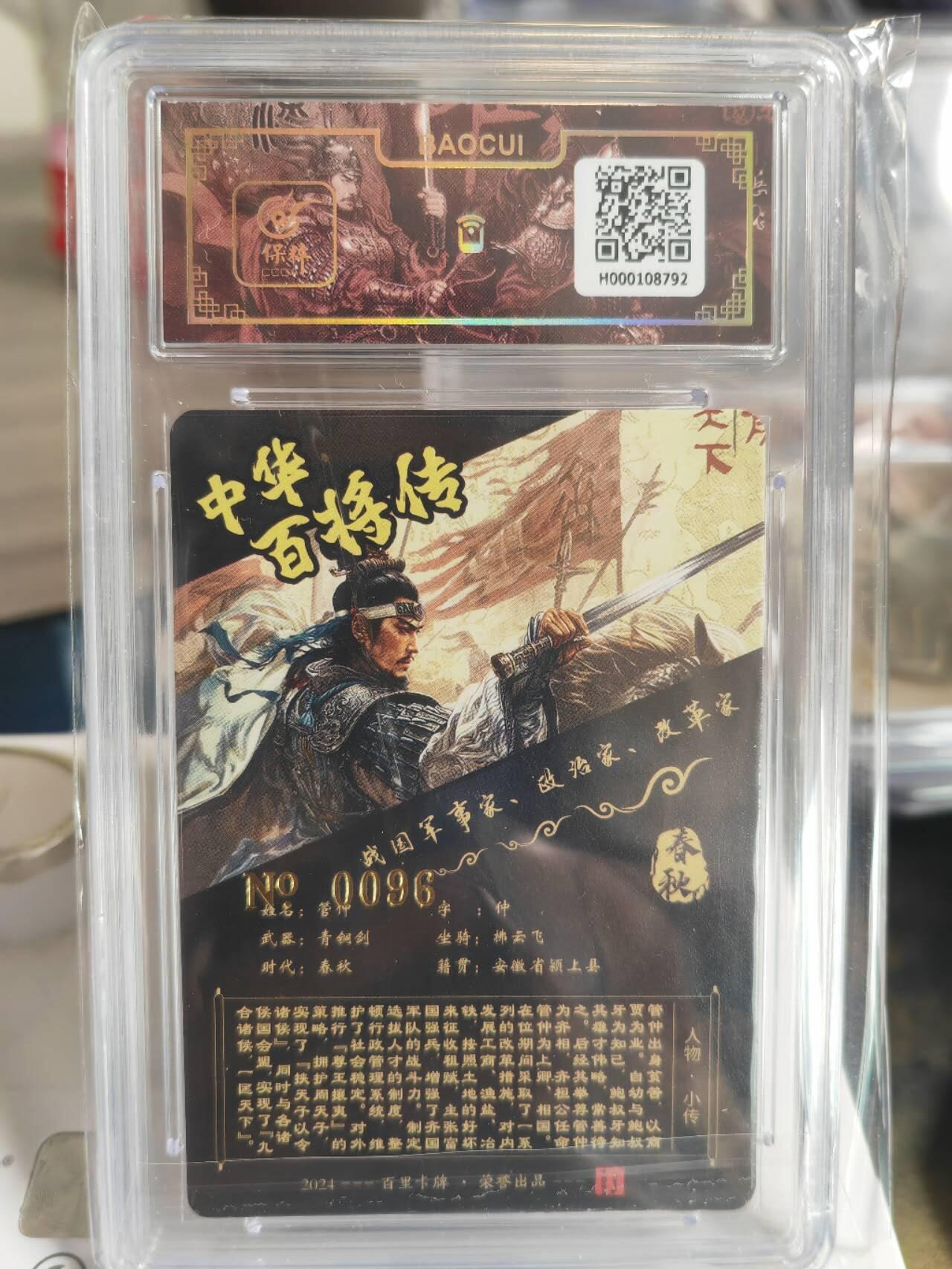 阳大大卡牌超级大甩拍第54期（周五晚上九点截拍，持续收拍品，进群福利早知道） 【亲签卡】苍之飞鸿百将传管仲亲签评级卡