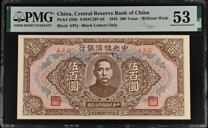 【乾奕收藏】出民国32年1943年中央储备银行壹百圆，美国PMG53分，民国纸币经过80年能保存如此品相实属难得，喜欢的老板不要错过，评级币一切以分数为准，售出非假不退