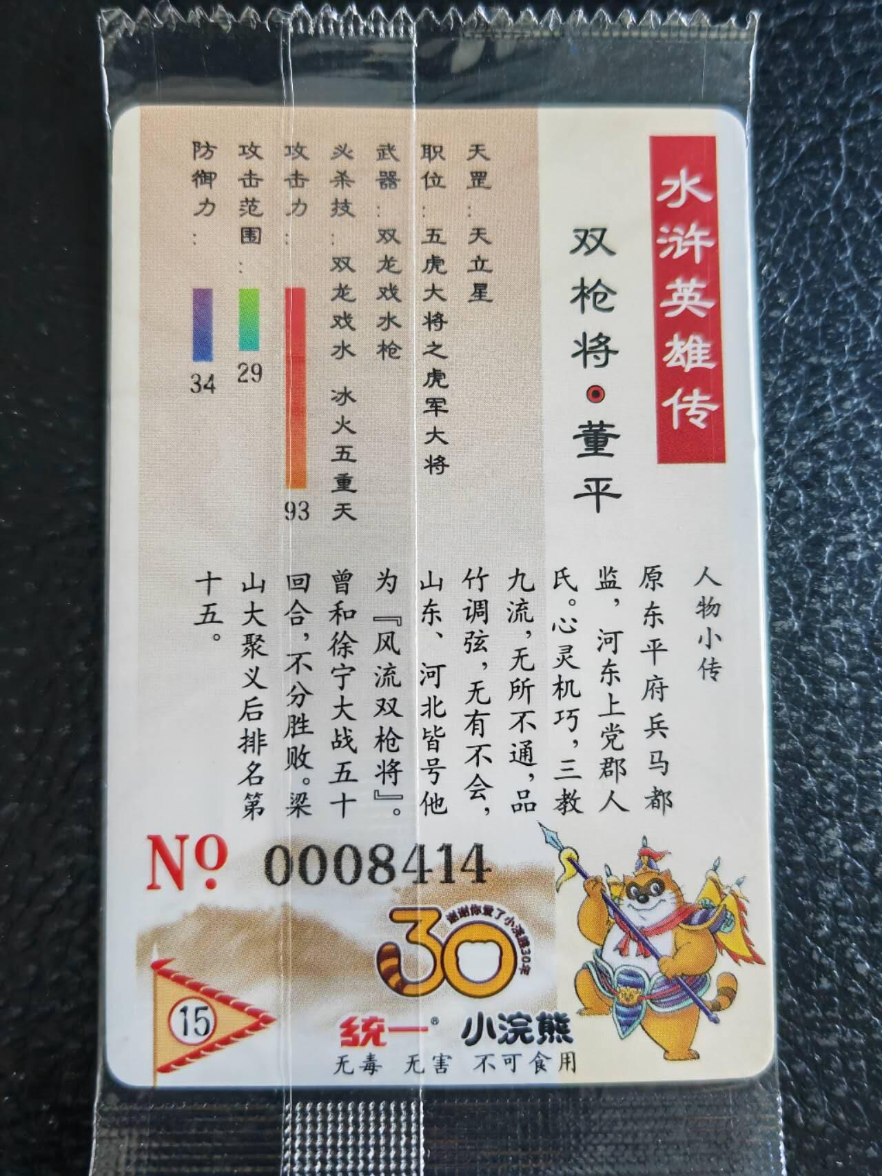 阳大大卡牌超级大甩拍第54期（周五晚上九点截拍，持续收拍品，进群福利早知道） 【大编】统一小浣熊水浒30周年 马军五虎将 双枪将董平