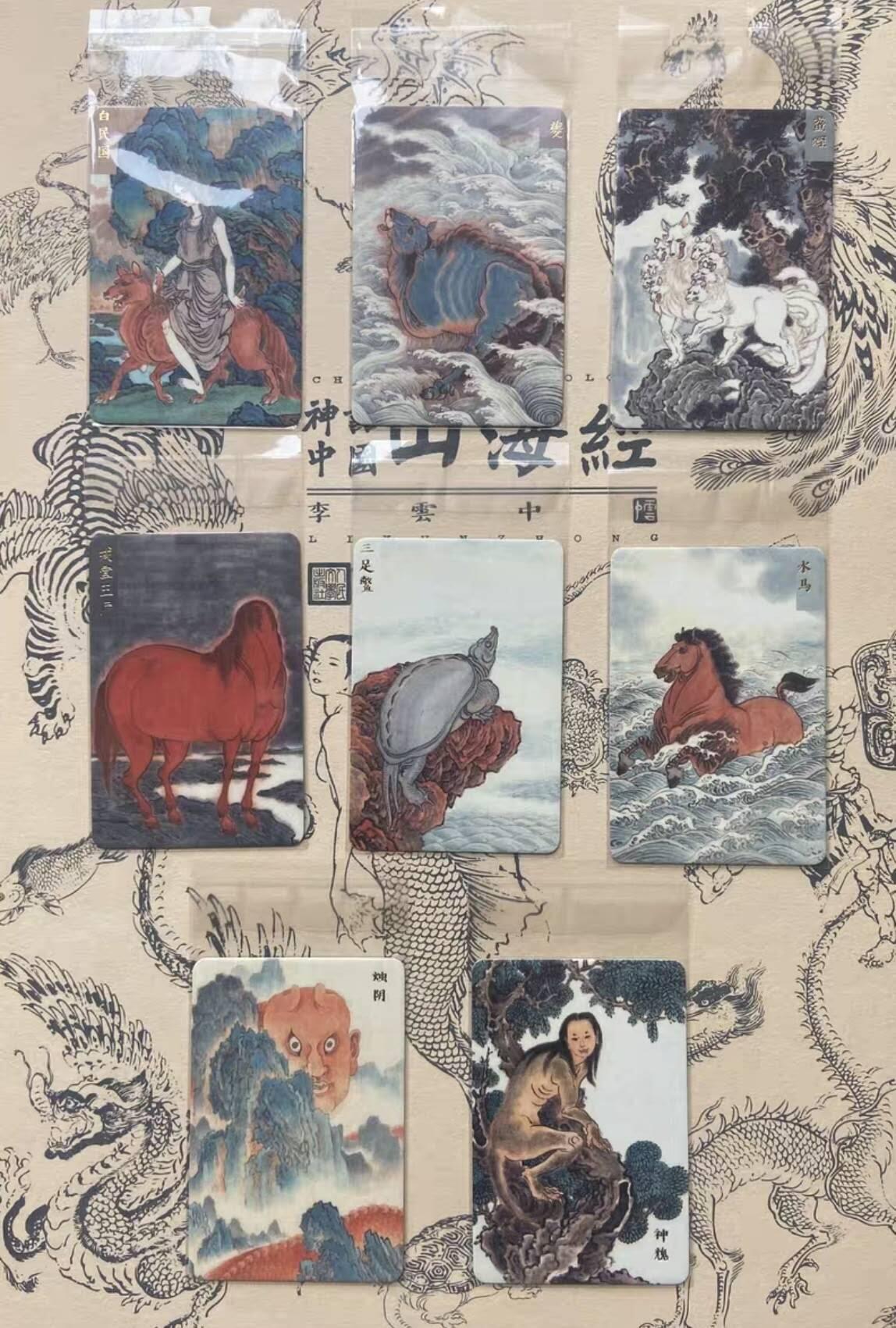 阳大大卡牌超级大甩拍第54期（周五晚上九点截拍，持续收拍品，进群福利早知道） 人文社，李云中绘，神话中国.山海经，棉质卡一套，以套卡膜。