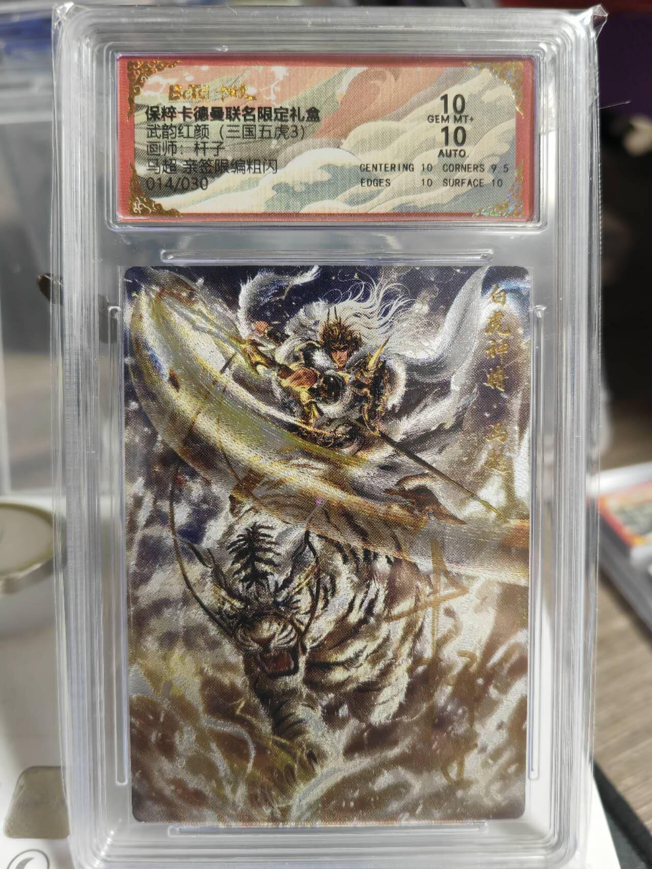 阳大大卡牌超级大甩拍第54期（周五晚上九点截拍，持续收拍品，进群福利早知道） 【亲签卡】卡德曼武韵红颜三国五虎三  杆子 亲签限编粗闪 马超 014/030 双10