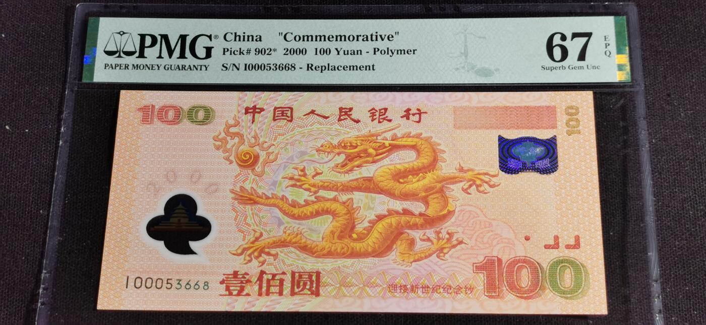 刘世昌艺术品销售中心～虎踞龙蟠*金杨在线联拍群第504期 2000年“迎接新世纪”壹佰圆纪念钞～“龙钞”【补号】（PMG 67E 号码：I00053668）1枚。