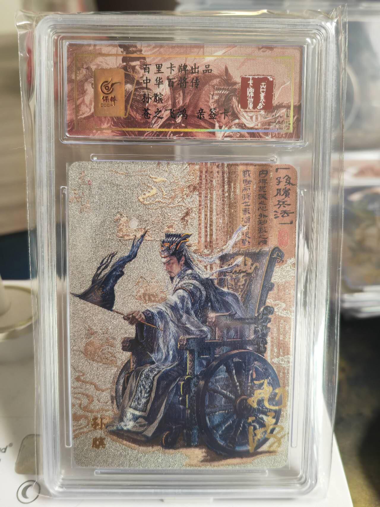 阳大大卡牌超级大甩拍第54期（周五晚上九点截拍，持续收拍品，进群福利早知道） 【亲签卡】苍之飞鸿百将传孙膑亲签评级卡