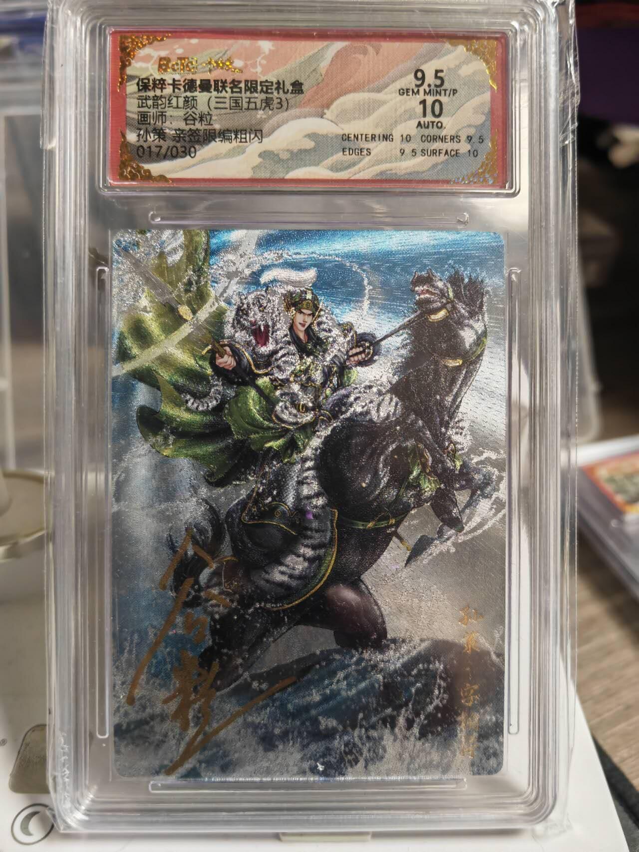 阳大大卡牌超级大甩拍第54期（周五晚上九点截拍，持续收拍品，进群福利早知道） 【亲签卡】卡德曼武韵红颜三国五虎三  谷粒 亲签限编粗闪 孙策 017/030 9.5/10