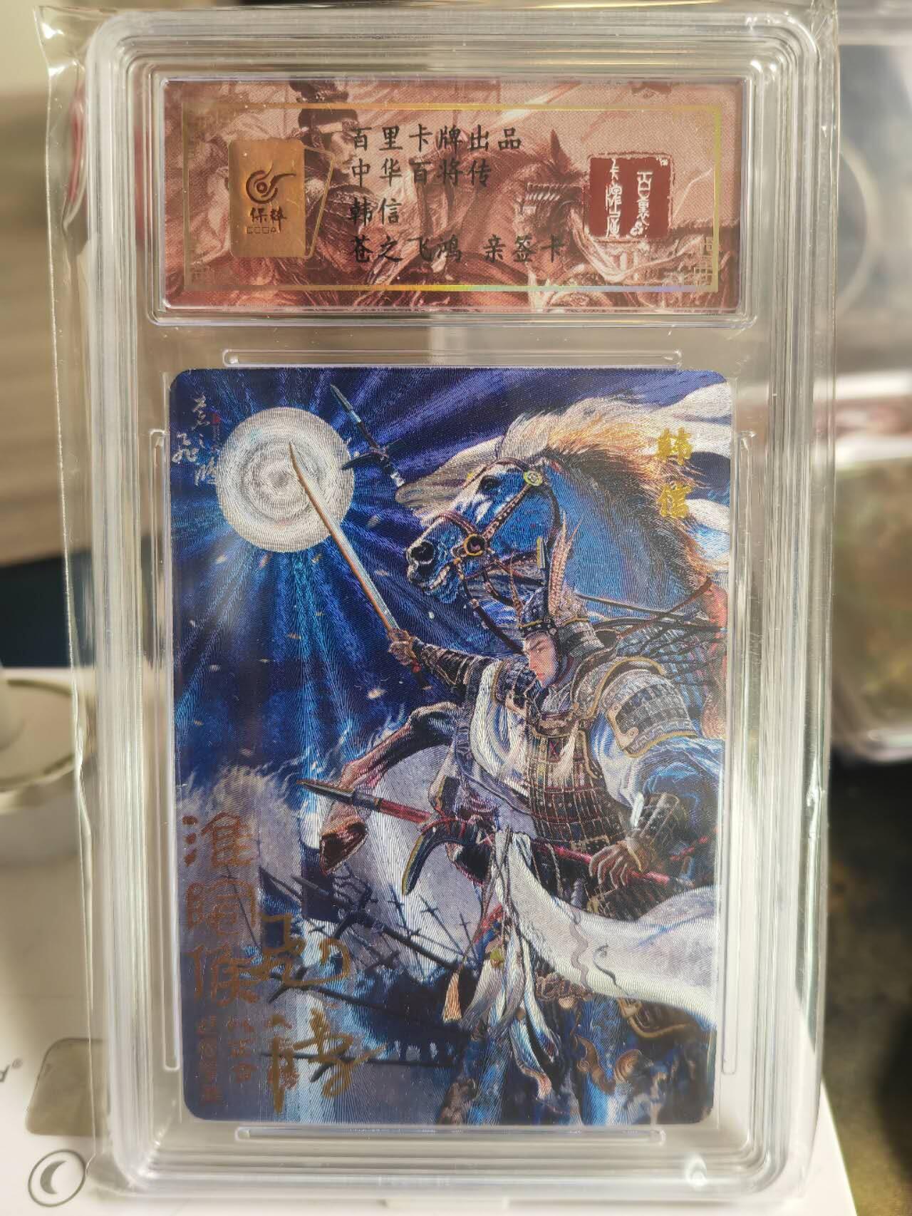 阳大大卡牌超级大甩拍第54期（周五晚上九点截拍，持续收拍品，进群福利早知道） 【亲签卡】苍之飞鸿百将传韩信亲签评级卡