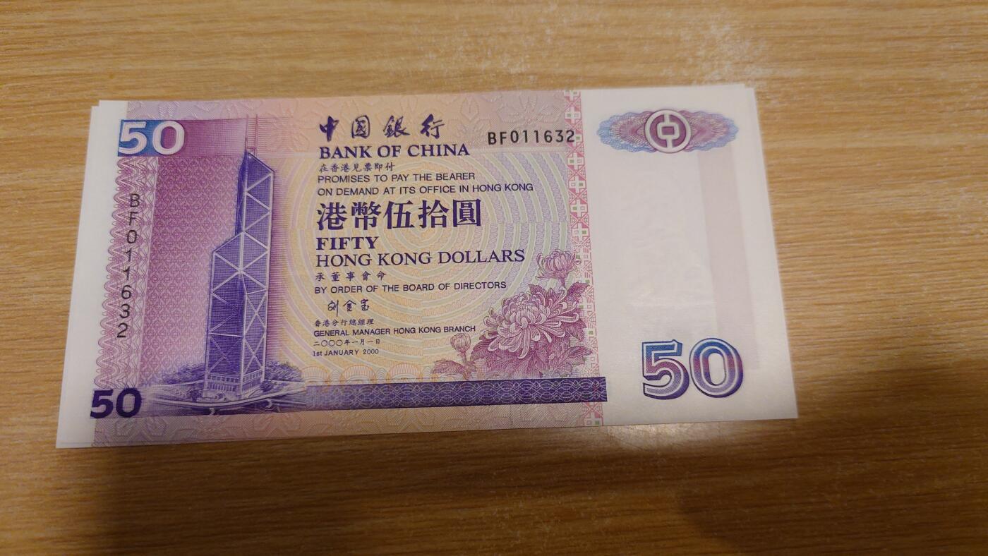 【世界钱币】微拍第180期暨2025年第19期  部分新货刚到+老库存上架 2000年香港中国银行 50元 全新绝品无47尾号1632