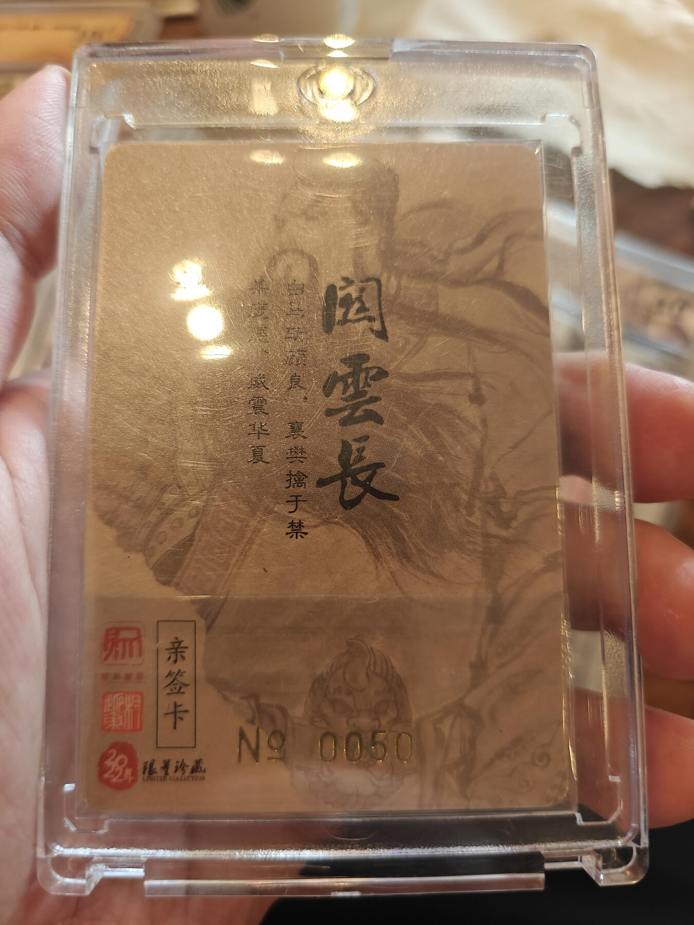 寸草不生拍卖会 第一期 权迎东 关羽 亲签 编号50