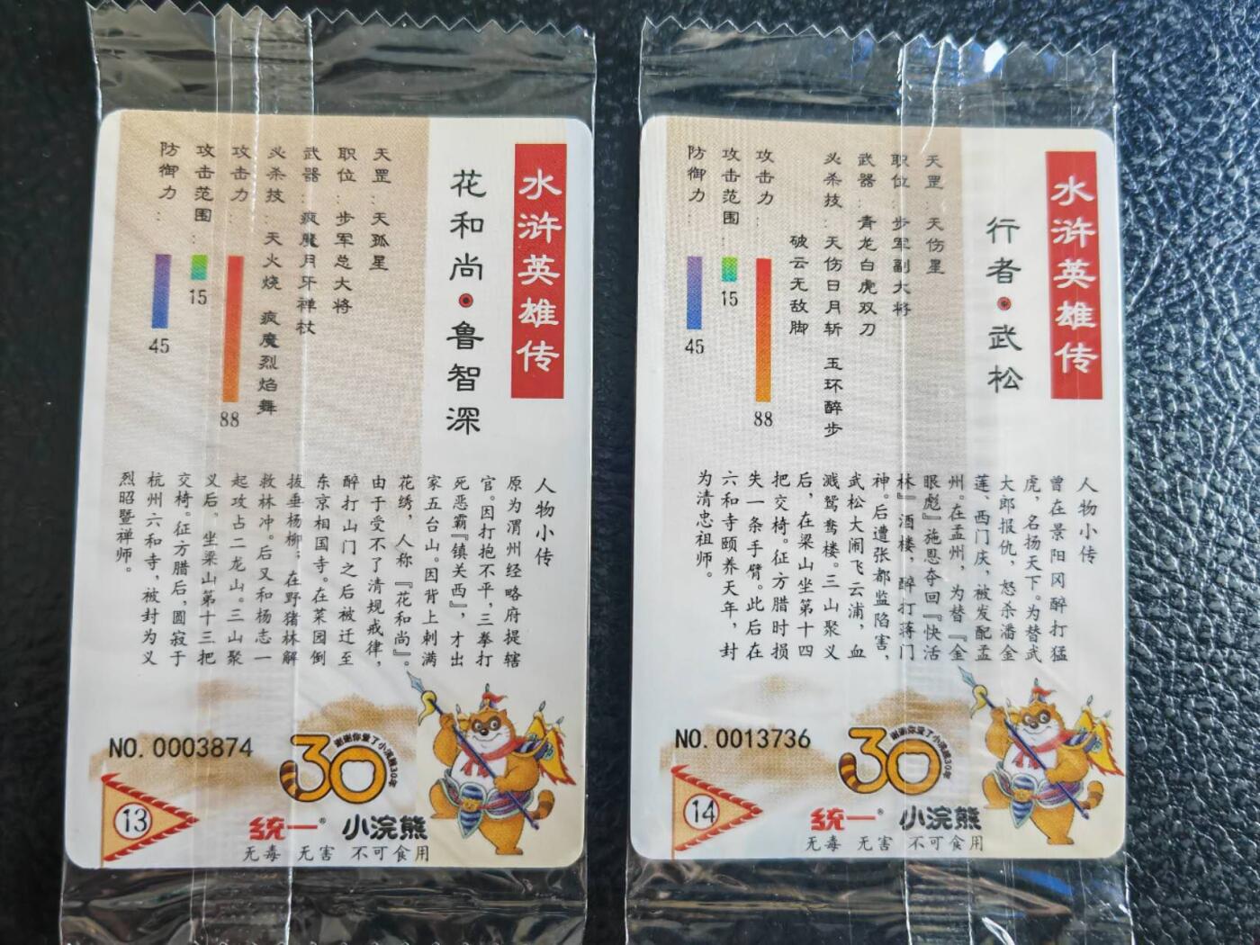 阳大大卡牌超级大甩拍第54期（周五晚上九点截拍，持续收拍品，进群福利早知道） 【小编】统一小浣熊水浒30周年 步军十麒麟 武松、鲁智深 双佛2张