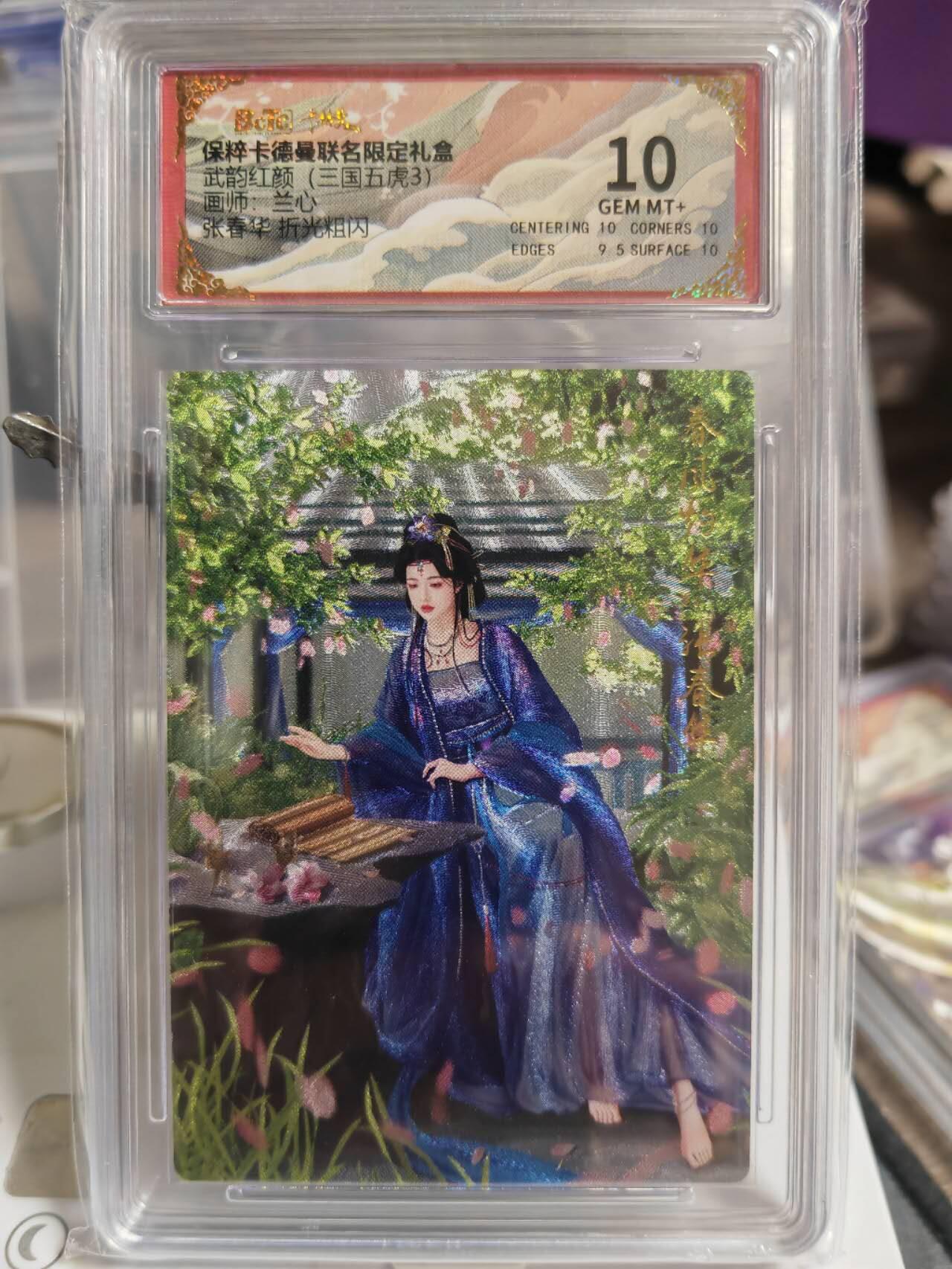 阳大大卡牌超级大甩拍第54期（周五晚上九点截拍，持续收拍品，进群福利早知道） 卡德曼武韵红颜三国五虎三  兰心 折光粗闪 张春华  10