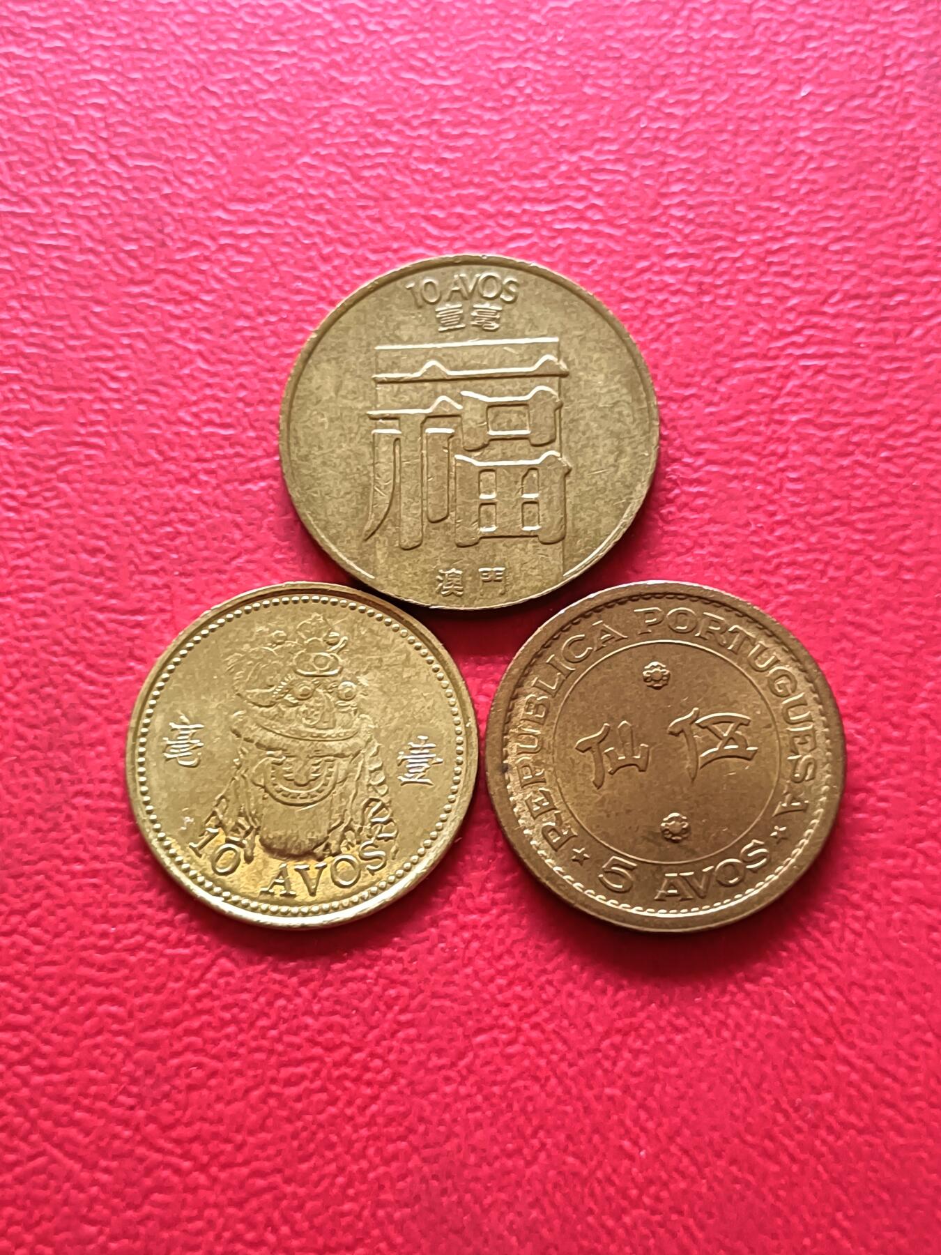 【云涧收藏】第二十九场 澳门3枚