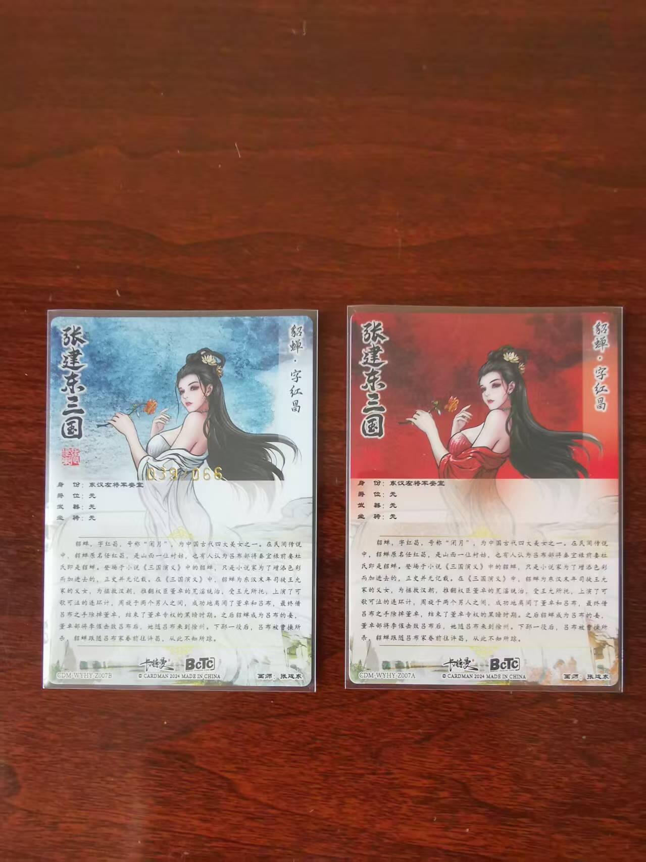天玑星卡拍第九十期《万川归海》周一截拍持续收拍收评中 满赠三娘需备注 卡德曼 张建东三国 貂蝉原色（不带编）+貂蝉异色（编号39/66） 粗闪