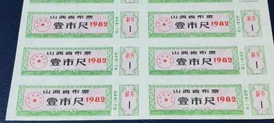 票证拍场    都是整版或者联票 山西省布票   面值  壹市尺     1982年发行   20联