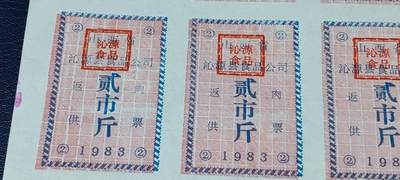 票证拍场    都是整版或者联票 🔥返供肉票🔥山西省沁源县食品公司   返供肉票整版一张  贰市斤，1983年发行