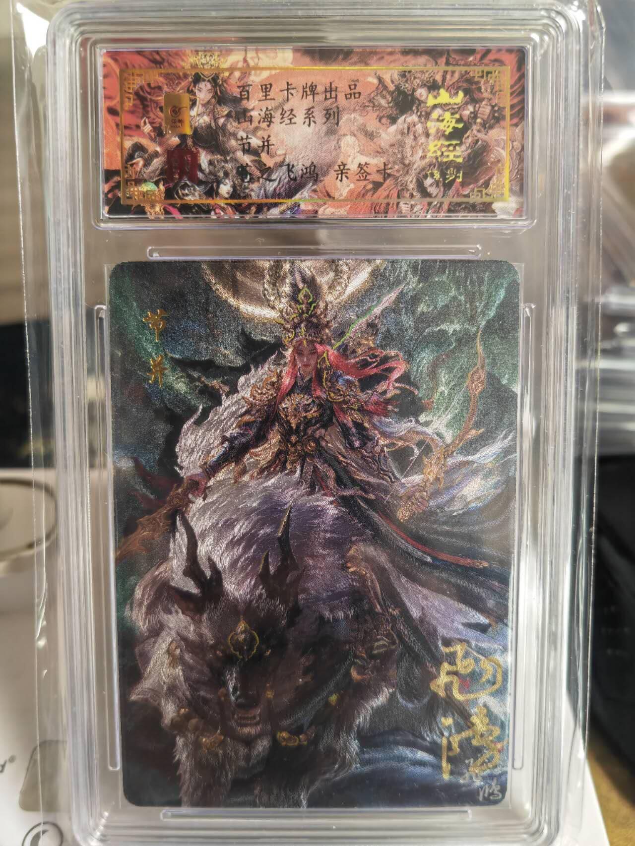 阳大大卡牌超级大甩拍第54期（周五晚上九点截拍，持续收拍品，进群福利早知道） 【亲签卡】苍之飞鸿山海经节并亲签评级卡