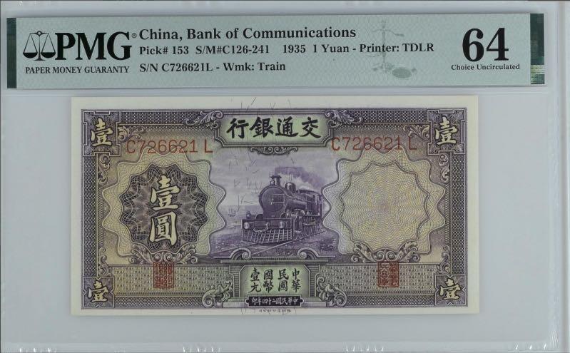 【乾奕收藏】出民国24年1935年交通银行紫火车壹圆，美国PMG64分，民国纸币经过80年能保存如此品相实属难得，喜欢的老板不要错过，评级币一切以分数为准，售出非假不退