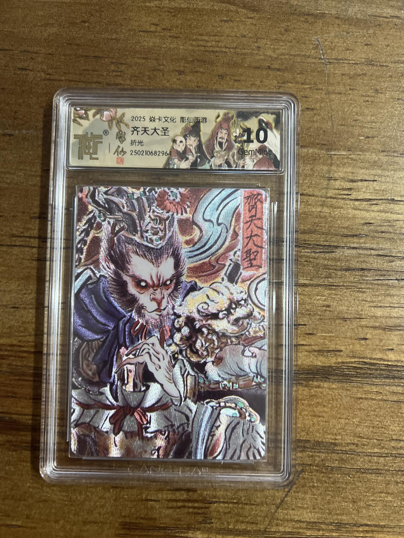 阳大大卡牌超级大甩拍第54期（周五晚上九点截拍，持续收拍品，进群福利早知道） 焱卡文化 神话中国 彫仙西游 齐天大圣折光 异画 G964 10分