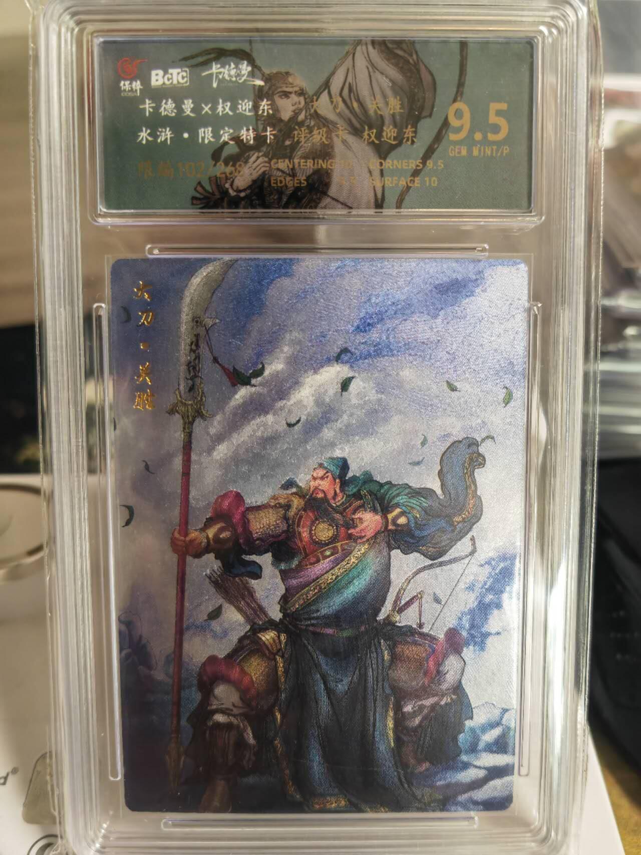 阳大大卡牌超级大甩拍第54期（周五晚上九点截拍，持续收拍品，进群福利早知道） 卡德曼权迎东五虎将大刀关胜评级卡