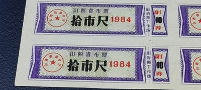 票证拍场    都是整版或者联票 山西省布票   面值  拾市尺     1984年发行   18联