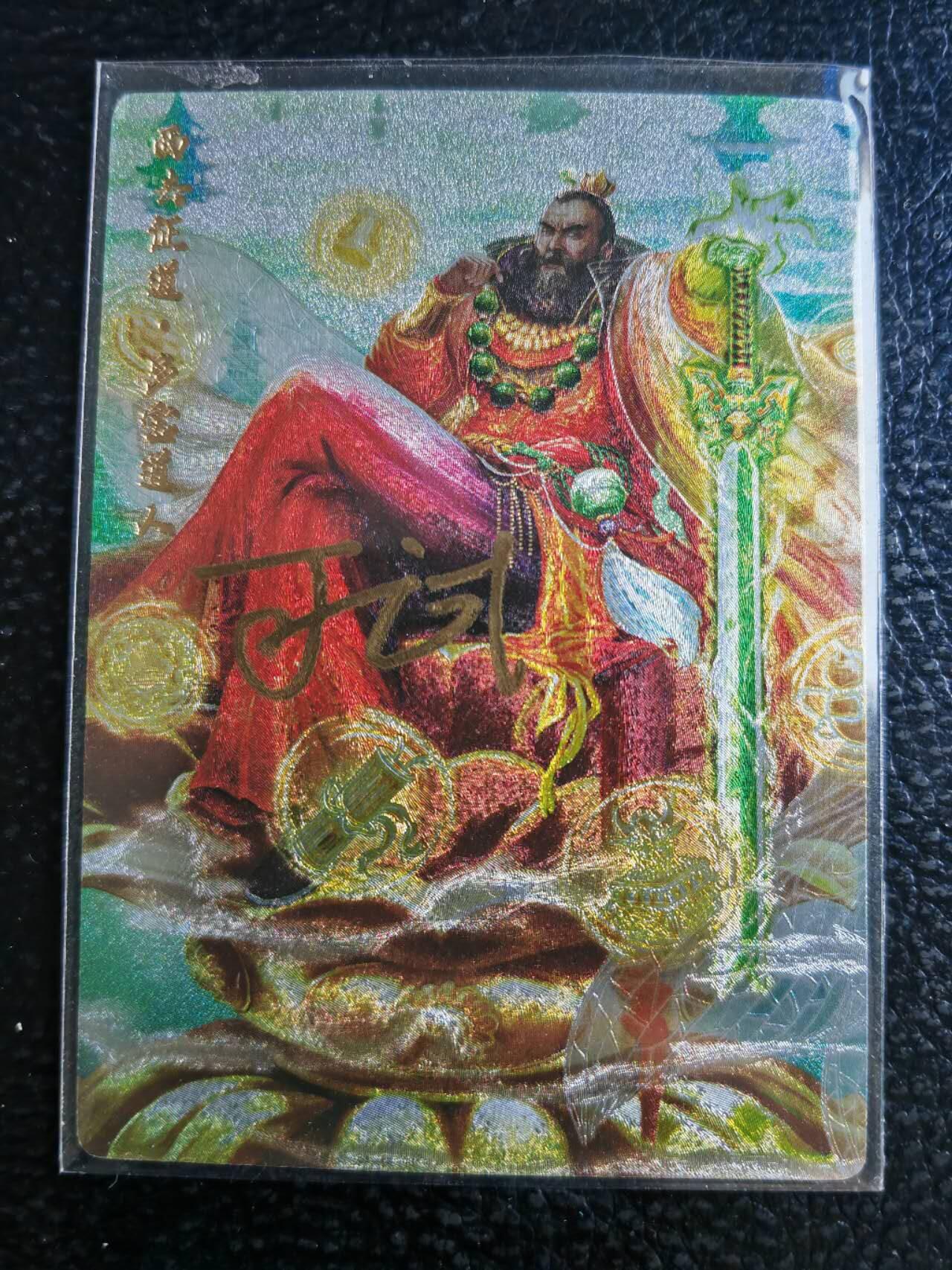 阳大大卡牌超级大甩拍第54期（周五晚上九点截拍，持续收拍品，进群福利早知道） 【亲签卡】燧人文化、卡玩帕克，可一试亲签，多宝道人。