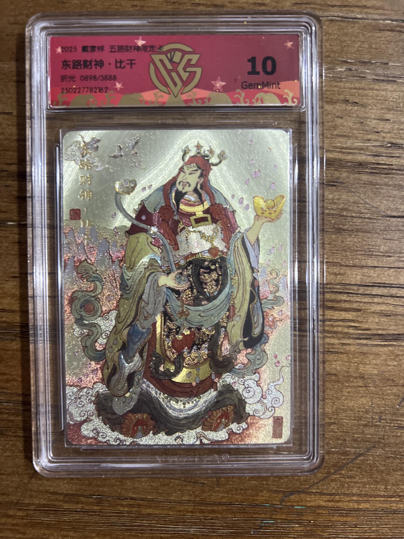 阳大大卡牌超级大甩拍第54期（周五晚上九点截拍，持续收拍品，进群福利早知道） 戴家祥 五路财神限定卡 东路财神·比干 折光 0898/3888 G162 10分