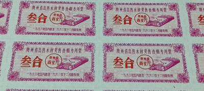 票证拍场    都是整版或者联票 🔥🔥贵州省出售粮  油 奖售香烟专用票，1963年   叁盒，非常少见的版别，整版30联！右侧有三个装订圆孔，介意勿拍！