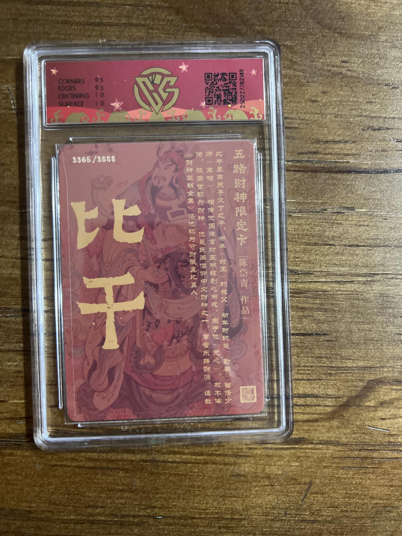 阳大大卡牌超级大甩拍第54期（周五晚上九点截拍，持续收拍品，进群福利早知道） 戴家祥 五路财神限定卡 东路财神·比干 折光 3365/3888 G149 10分