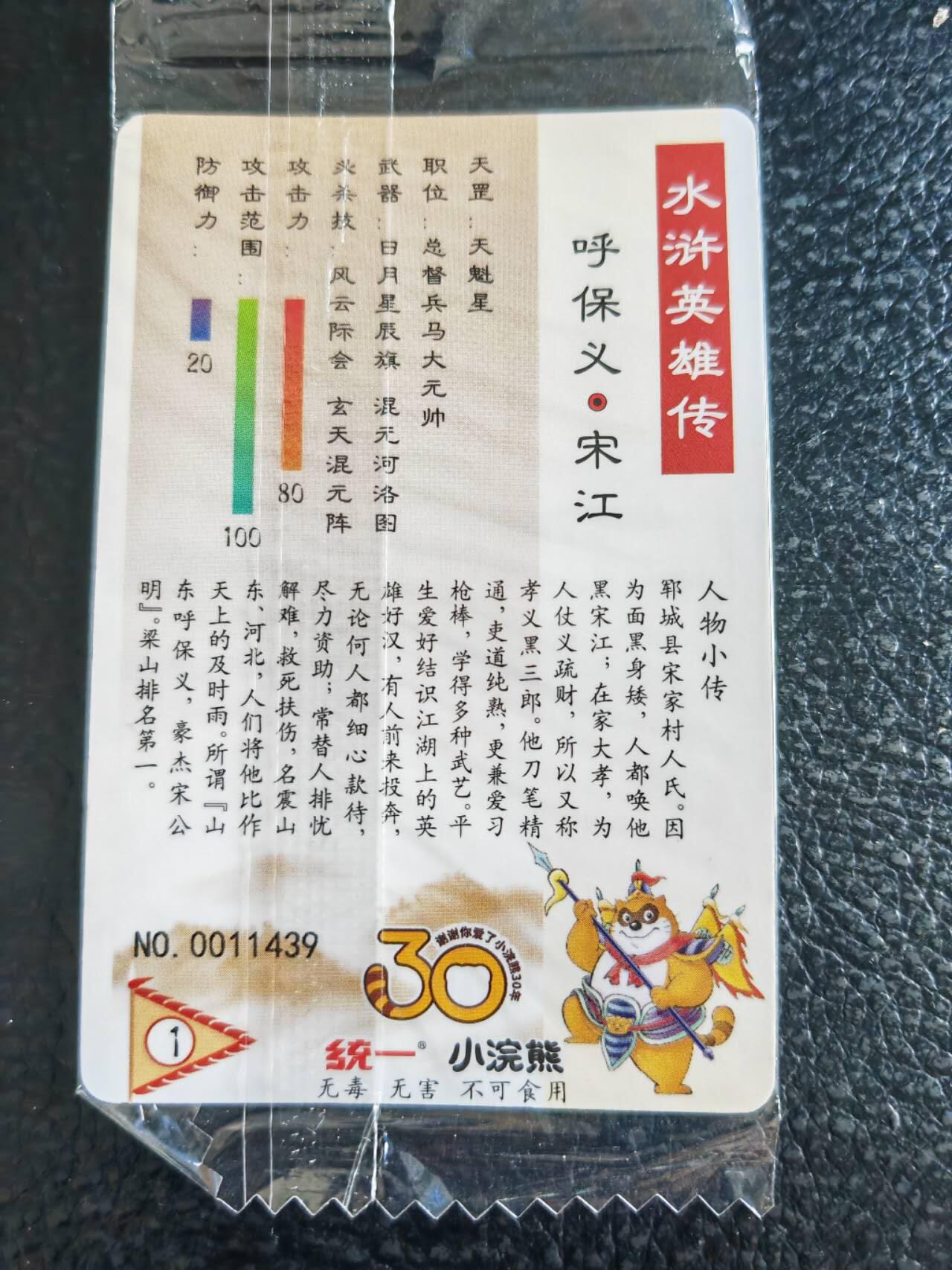 阳大大卡牌超级大甩拍第54期（周五晚上九点截拍，持续收拍品，进群福利早知道） 【小编】统一小浣熊水浒30周年 总督兵马大元帅 呼保义宋江