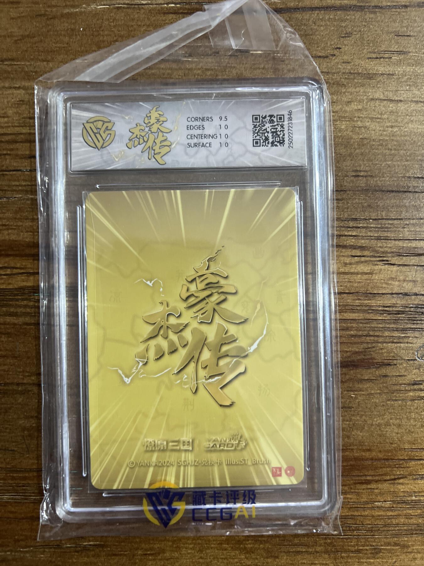 阳大大卡牌拍卖第66期（持续收拍品，周五晚上九点截拍，进群福利早知道） 2024燎原三国 豪杰传 孙尚香 兑换卡 G846 10分